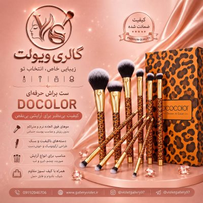 ست براش 14 عددی پلنگی دوکالرLeopard Make Up Set Brush , 14pcs DOCOLOR